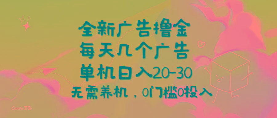 全新广告撸金，每天几个广告，单机日入20-30无需养机，0门槛0投入-指尖网