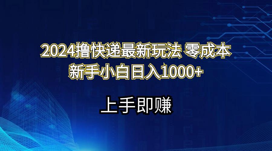 2024撸快递最新玩法零成本新手小白日入1000+-指尖网