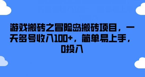 游戏搬砖之冒险岛搬砖项目，一天多号收入100+，简单易上手，0投入【揭秘】-指尖网