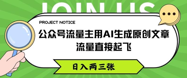 公众号流量主用AI生成原创文章，流量直接起飞，日入两三张【揭秘】-指尖网