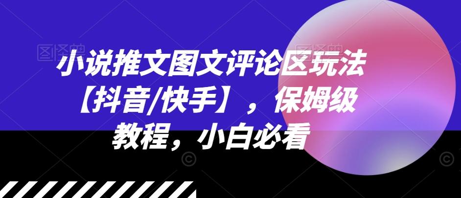 小说推文图文评论区玩法【抖音/快手】，保姆级教程，小白必看-指尖网