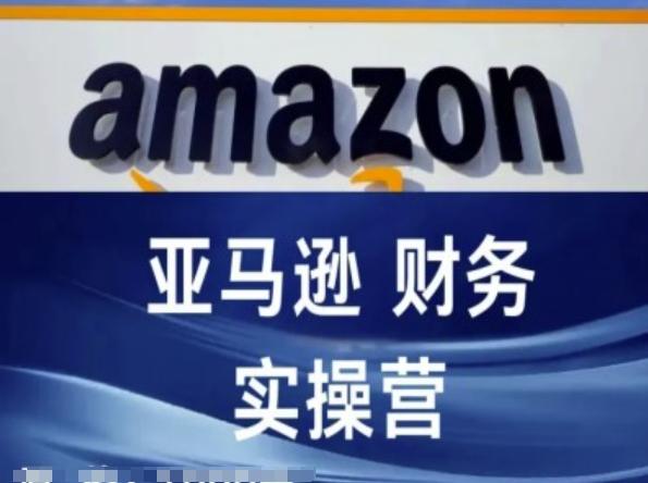 亚马逊财务核算实操营-亚马逊跨境电商教程-指尖网