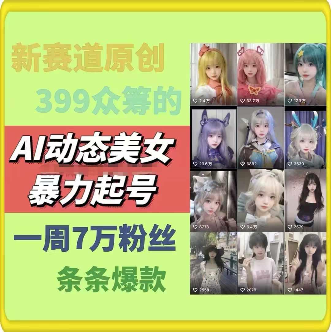 AI动态美女暴力起号，新赛道原创作品，条条爆款，一周7万粉丝-指尖网