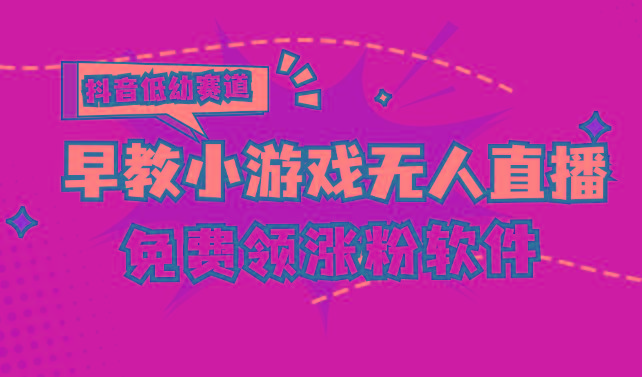 [抖音早教赛道无人游戏直播] 单账号日入100+，单个下载12米，日均10-30...-指尖网