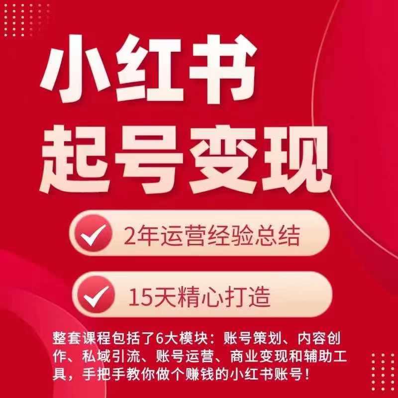 小红书从0~1快速起号变现指南，手把手教你做个赚钱的小红书账号-指尖网