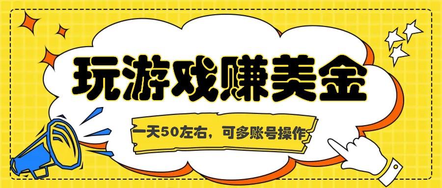 海外赚钱台子，玩游戏+问卷任务赚美金，一天50左右，可多账号操作-指尖网