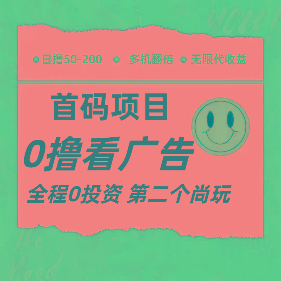 全新0撸首码上线，一个广告3元，市场空白推广无限代-指尖网