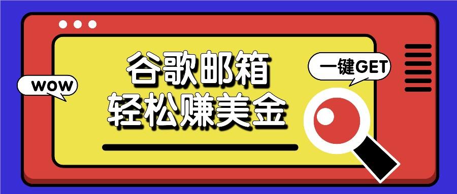 利用谷歌邮箱，只需简单点击广告邮件即可轻松赚美金，日收益50+-指尖网