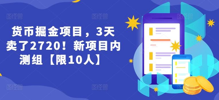 货币掘金项目，3天卖了2720！新项目内测组【限10人】-指尖网