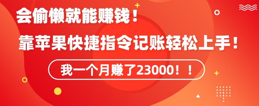 会偷懒就能赚钱！靠苹果快捷指令自动记账轻松上手，一个月变现23000【揭秘】-指尖网