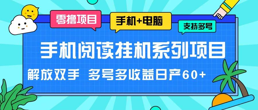 手机阅读挂机系列项目，解放双手 多号多收益日产60+-指尖网