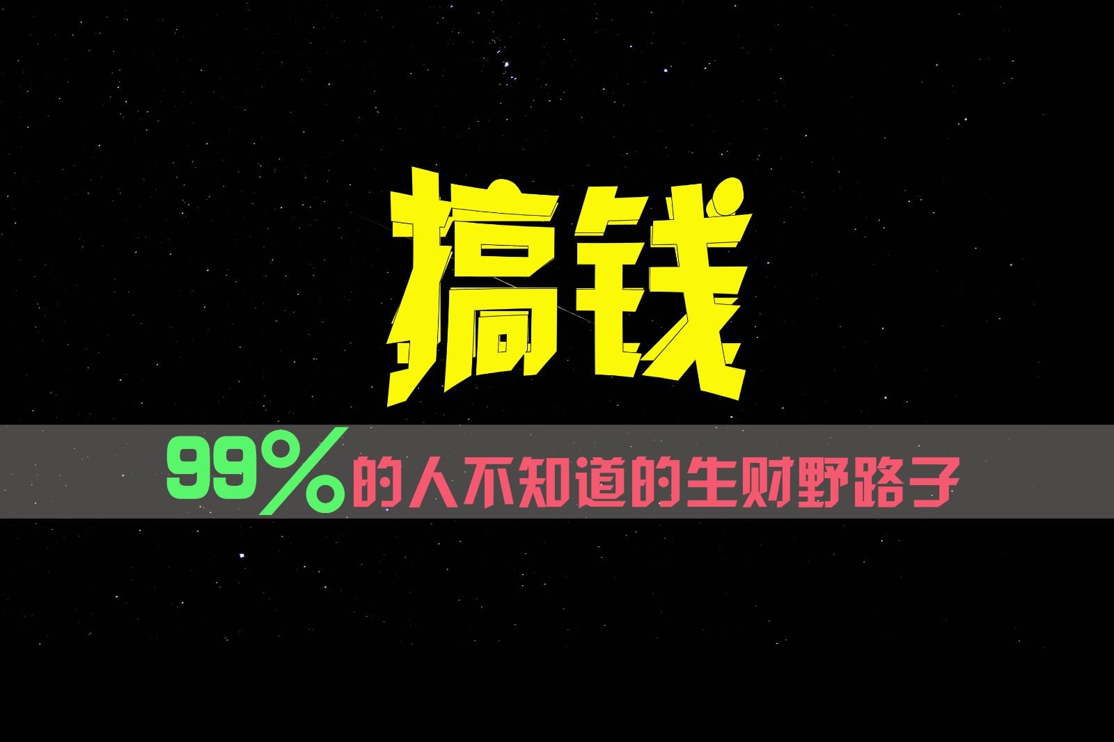 99%的人不知道的生财野路子，只掌握在少数人手里！-指尖网