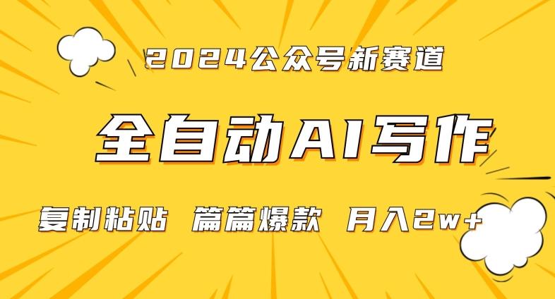 2024年微信公众号蓝海最新爆款赛道，全自动写作，每天1小时，小白轻松月入2w+【揭秘】-指尖网