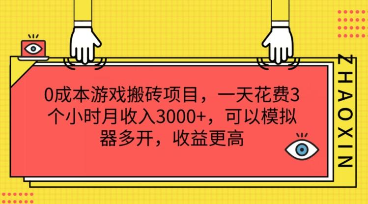 0成本游戏搬砖项目，一天花费3个小时月收入3K+，可以模拟器多开，收益更高【揭秘】-指尖网