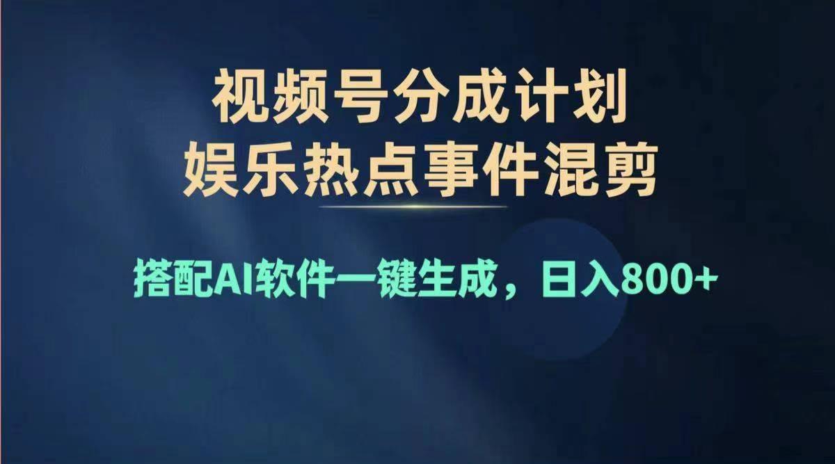 2024年度视频号赚钱大赛道，单日变现1000+，多劳多得，复制粘贴100%过...-指尖网