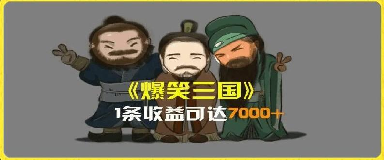 一条视频爆7000+收益，AI恶搞三国整活影片全流程版本科普，基本看了就可以学会【揭秘】-指尖网