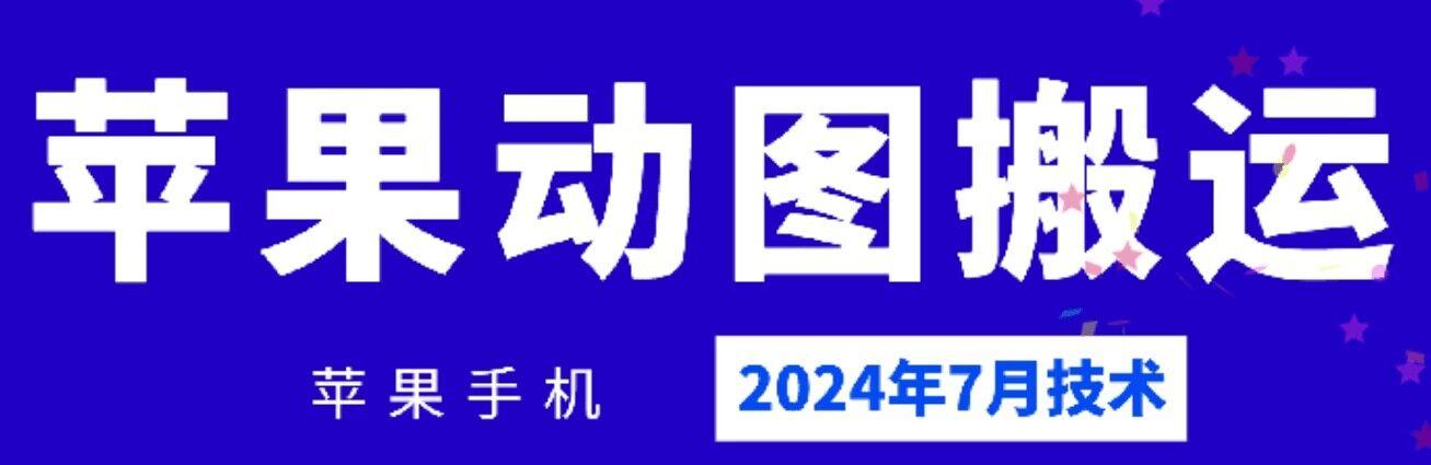 2024年7月苹果手机动图搬运技术-指尖网