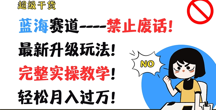 超级干货，蓝海赛道-禁止废话，最新升级玩法，完整实操教学，轻松月入过万【揭秘】-指尖网