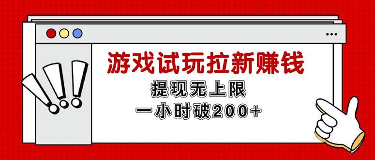 无限试玩拉新赚钱，提现无上限，一小时直接破200+-指尖网