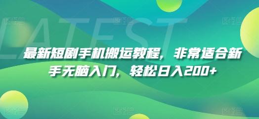 最新短剧手机搬运教程，非常适合新手无脑入门，轻松日入200+-指尖网