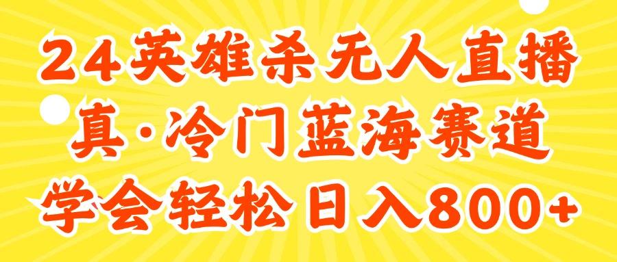 24快手英雄杀游戏无人直播，真蓝海冷门赛道，学会轻松日入800+-指尖网