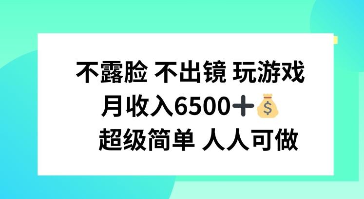 不露脸 不出境 玩游戏，月入6500 超级简单 人人可做【揭秘】-指尖网