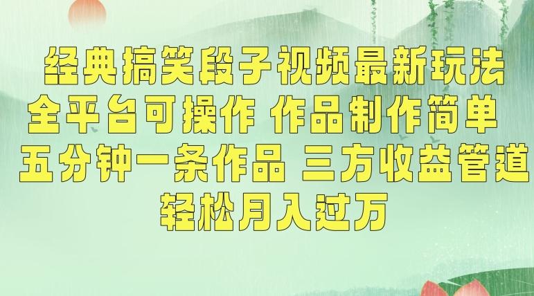 经典搞笑段子视频最新玩法，全平台可操作，作品制作简单，五分钟一条作品，三方收益管道【揭秘】-指尖网