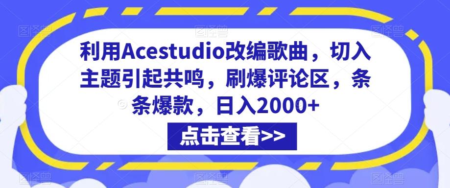 利用Acestudio改编歌曲，切入主题引起共鸣，刷爆评论区，条条爆款，日入2000+【揭秘】-指尖网