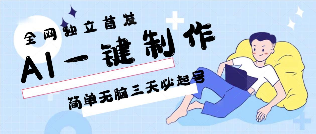 AI一键制作，简单无脑三天必起号，月入3w+，保姆级教程-指尖网