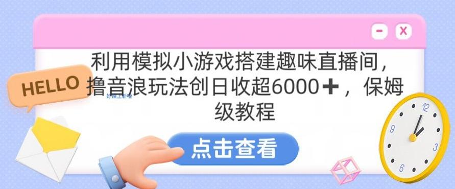 靠汤姆猫挂机小游戏日入3000+，全程指导，保姆式教程【揭秘】-指尖网