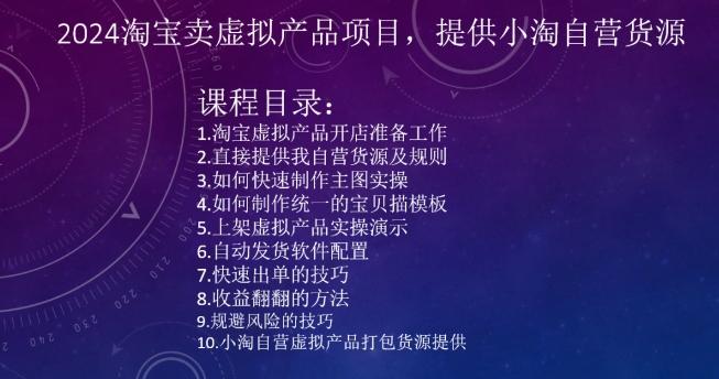 2024淘宝卖虚拟产品项目，提供小淘自营货源-指尖网