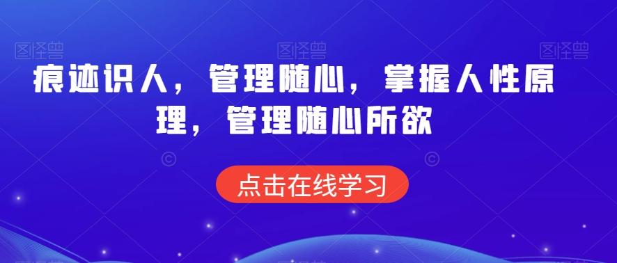 痕迹识人，管理随心，掌握人性原理，管理随心所欲-指尖网