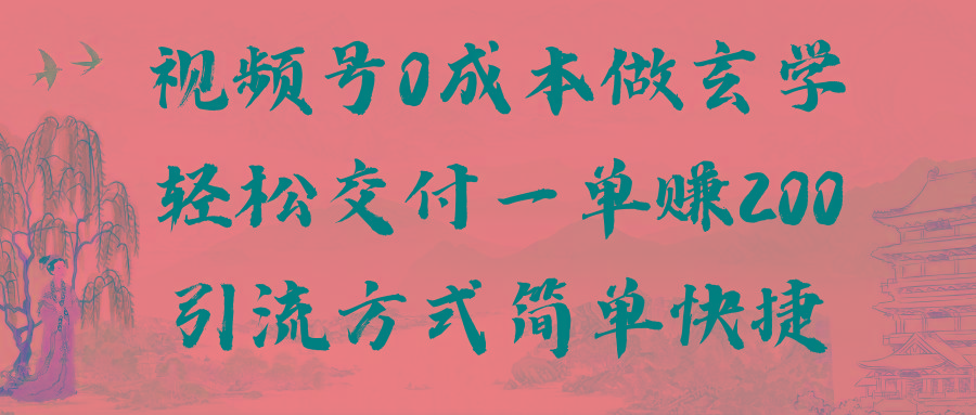 视频号0成本做玄学轻松交付一单赚200引流方式简单快捷(教程+软件)-指尖网