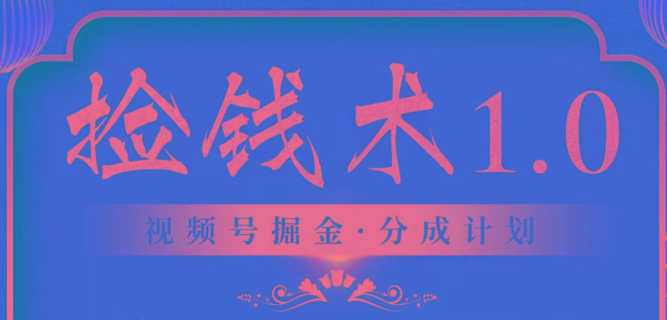 视频号掘金分成计划 2024年普通人最后的蓝海暴利捡钱项目-指尖网