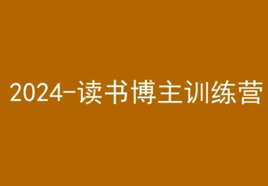 42天小红书实操营，2024读书博主训练营-指尖网