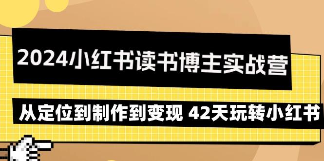 2024小红书读书博主实战营：从定位到制作到变现 42天玩转小红书-指尖网