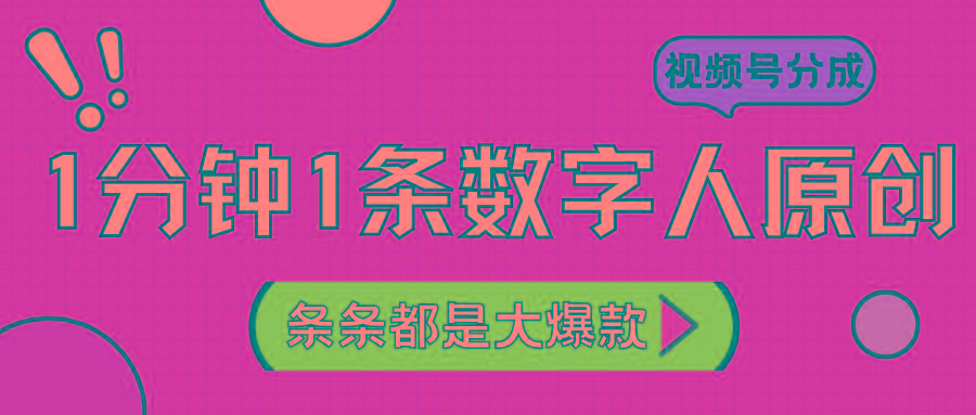 2024最新不露脸超火视频号分成计划，数字人原创日入3000+-指尖网