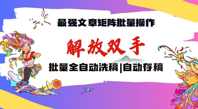 最强文章矩阵批量管理，自动洗稿，自动存稿，月入过万轻轻松松【揭秘】-指尖网