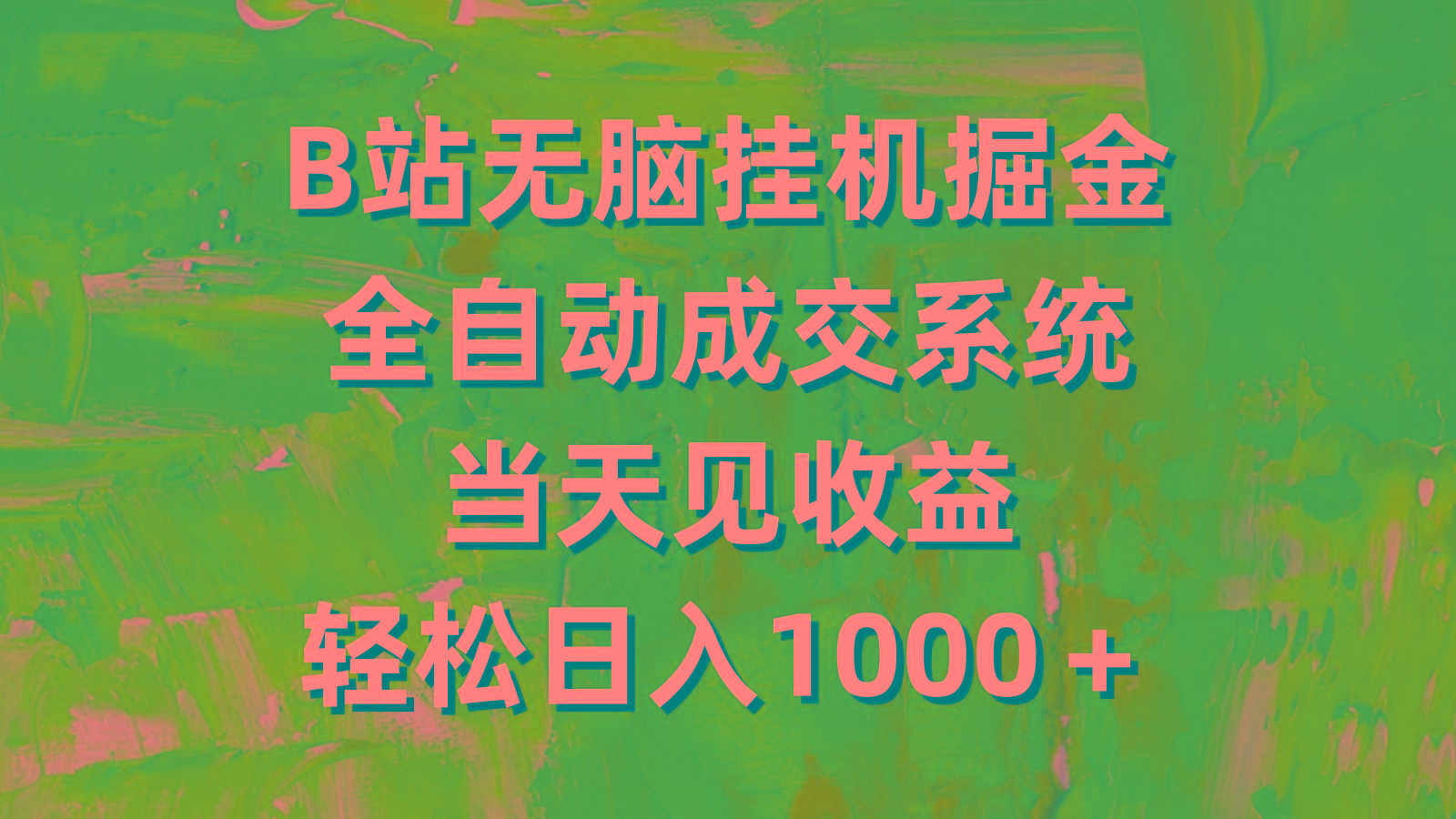 (9262期)B站无脑挂机掘金，全自动成交系统，当天见收益，轻松日入1000＋-指尖网