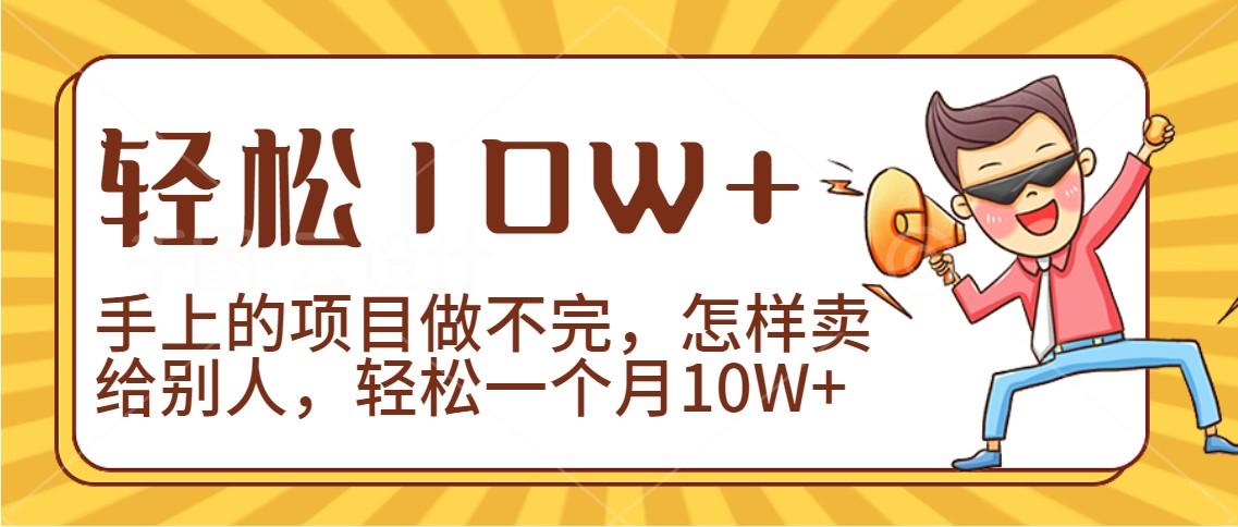 2024年一个人一台手机靠卖项目实现月收入10W+-指尖网