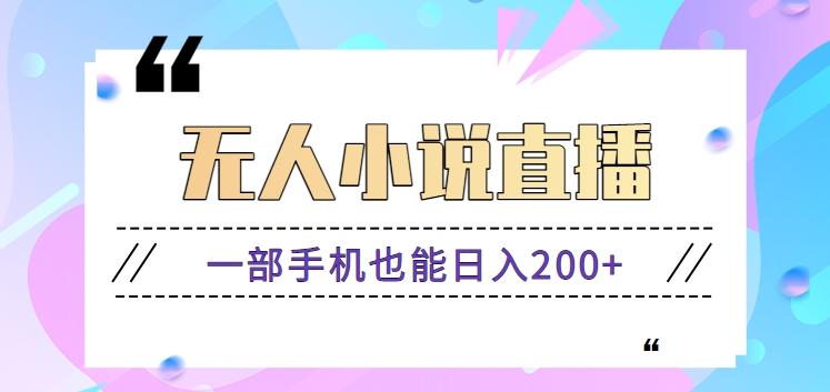 抖音无人小说直播玩法，新手也能利用一部手机轻松日入200+【视频教程】-指尖网