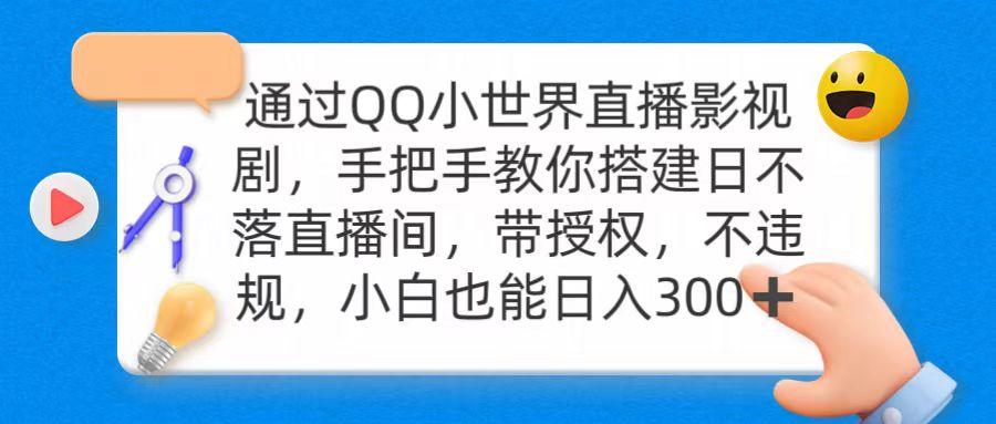 (9279期)通过OO小世界直播影视剧，搭建日不落直播间 带授权 不违规 日入300-指尖网