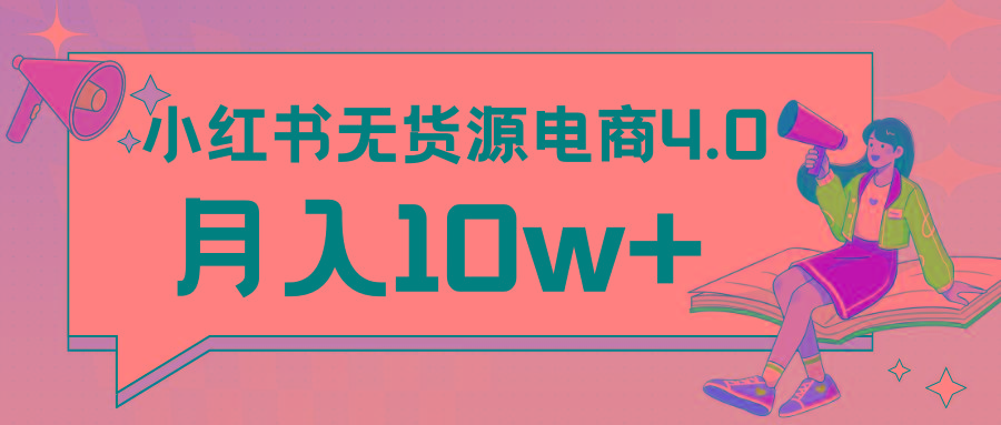 小红书新电商实战 无货源实操从0到1月入10w+ 联合抖音放大收益-指尖网