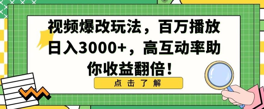 视频爆改玩法，百万播放日入3000+，高互动率助你收益翻倍【揭秘】-指尖网