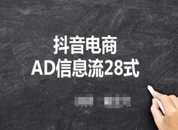 抖音电商AD信息流28式，小白必看的抖音广告投放课程-指尖网