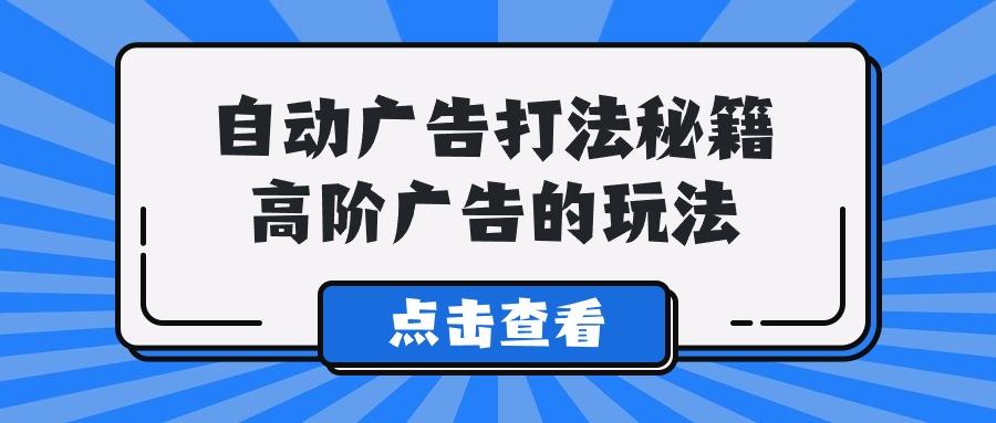 (9298期)A lice自动广告打法秘籍，高阶广告的玩法-指尖网