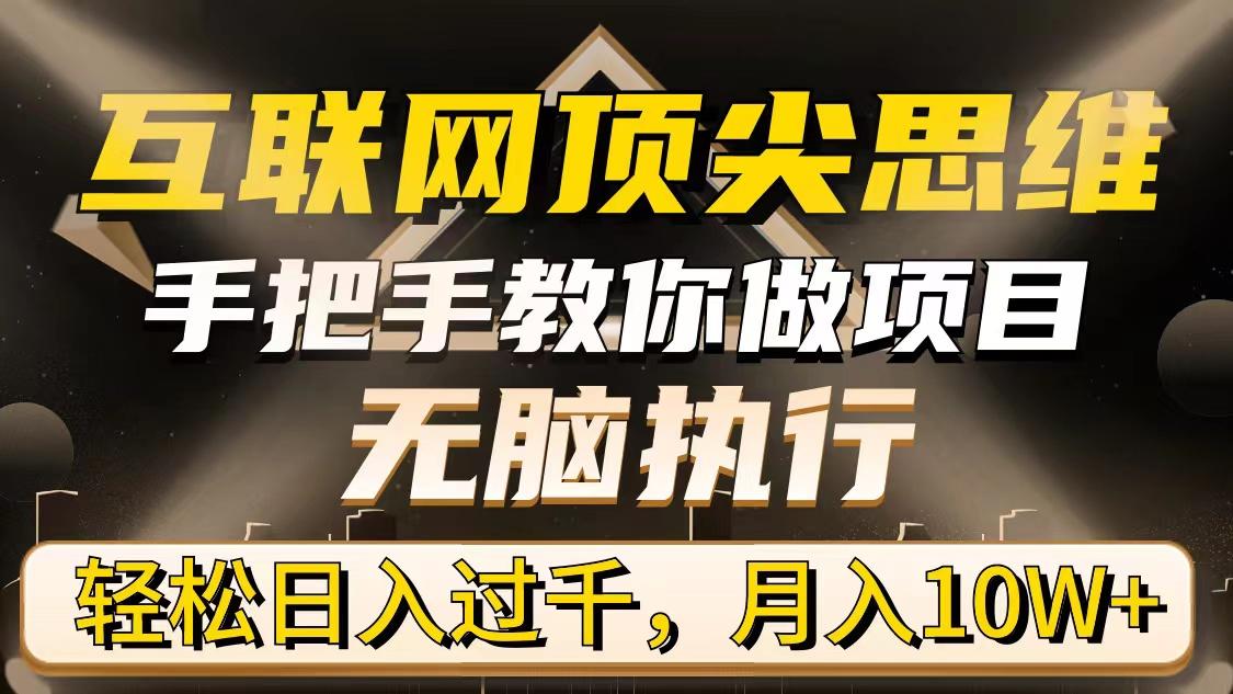 (9311期)互联网顶尖思维，手把手教你做项目，无脑执行，轻松日入过千，月入10W+-指尖网