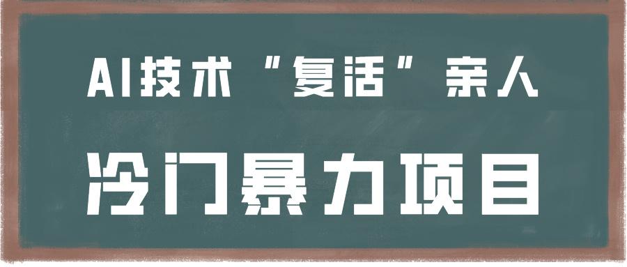 一看就会，分分钟上手制作，用AI技术“复活”亲人，冷门暴力项目-指尖网