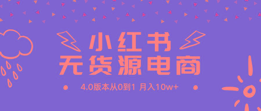 (9317期)小红书无货源新电商4.0版本从0到1月入10w+-指尖网