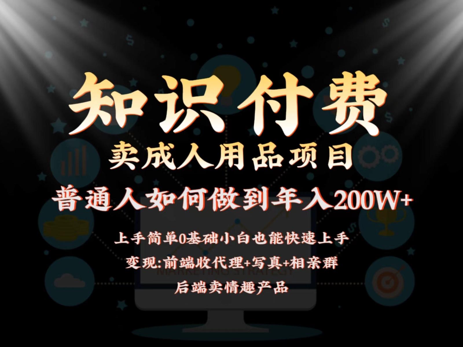 2024蓝海赛道，前端知识付费卖成人用品项目，后端产品管道收益如何实现年入200W+-指尖网